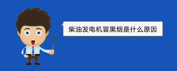 福鼎柴油发电机冒黑烟是什么原因 福鼎柴油发电机冒黑烟是什么原因